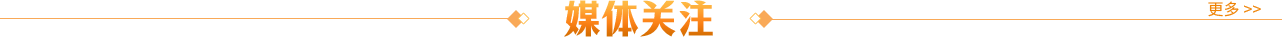 媒體關注