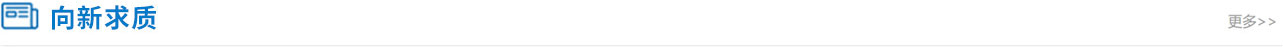 向新求質